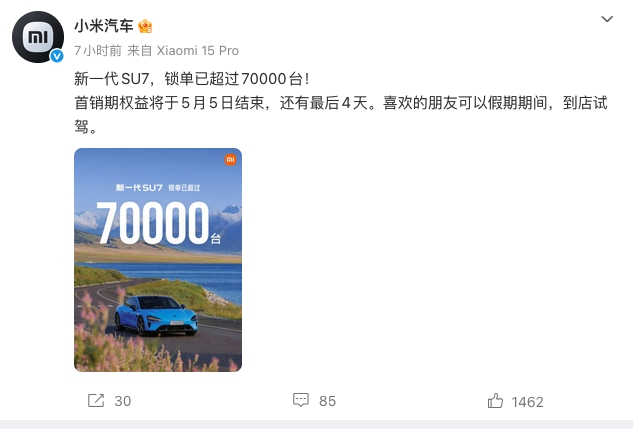 小米汽车新一代SU7锁单超7万台 首销权益5月5日截止